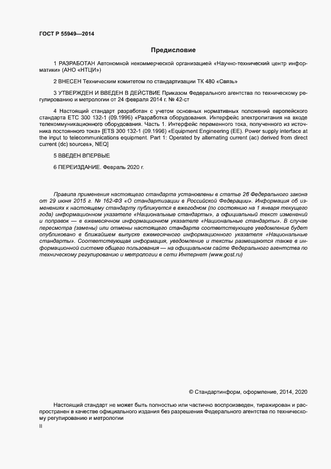 Страница 2 ГОСТ Р 55949-2014