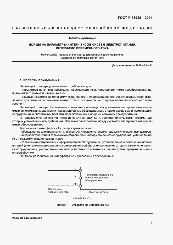 Страница 3 ГОСТ Р 55949-2014