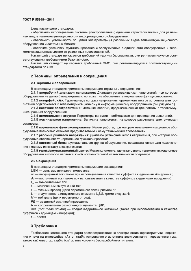 Страница 4 ГОСТ Р 55949-2014