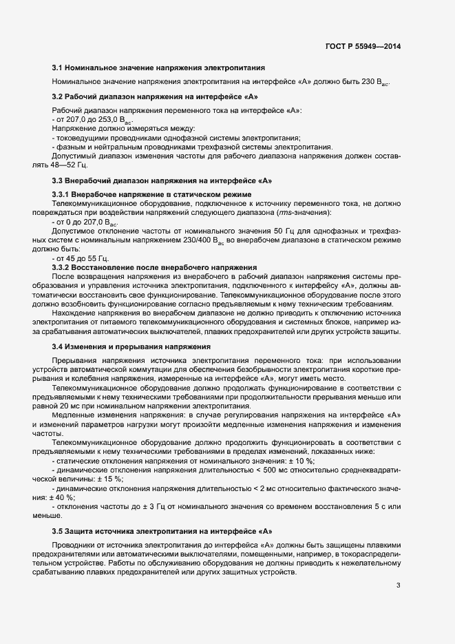 Страница 5 ГОСТ Р 55949-2014