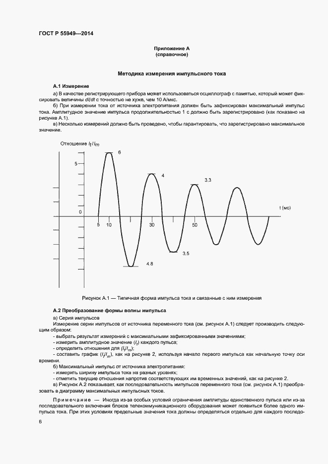 Страница 8 ГОСТ Р 55949-2014
