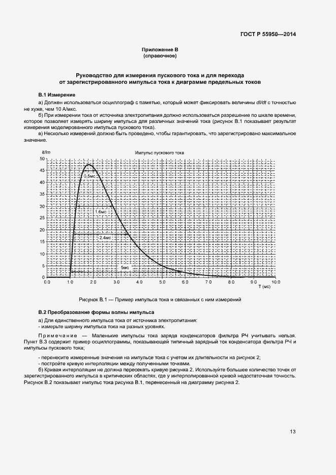 Страница 16 ГОСТ Р 55950-2014