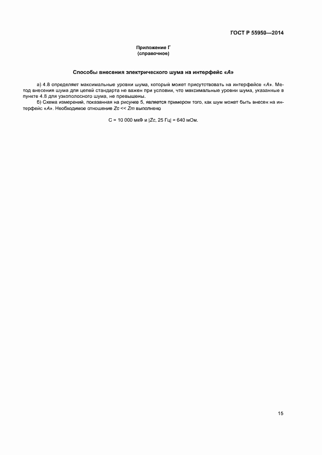 Страница 18 ГОСТ Р 55950-2014