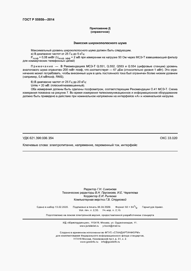 Страница 19 ГОСТ Р 55950-2014