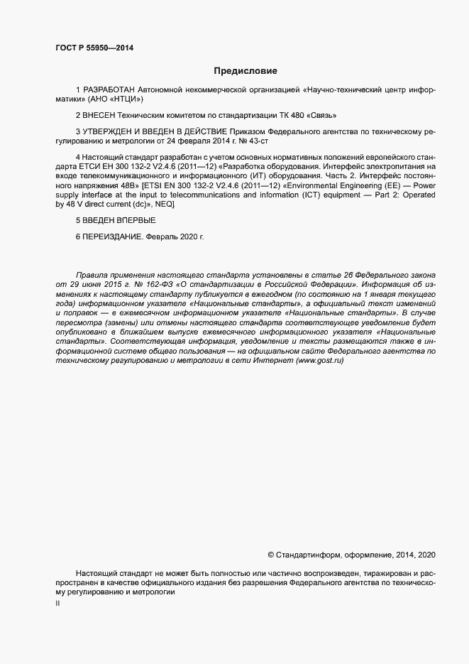 Страница 2 ГОСТ Р 55950-2014