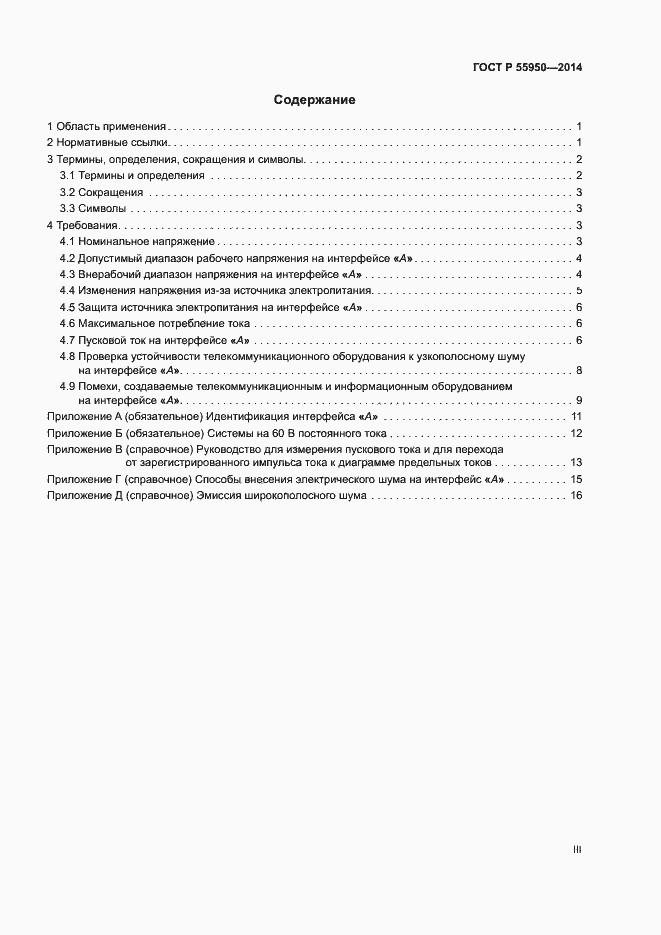 Страница 3 ГОСТ Р 55950-2014