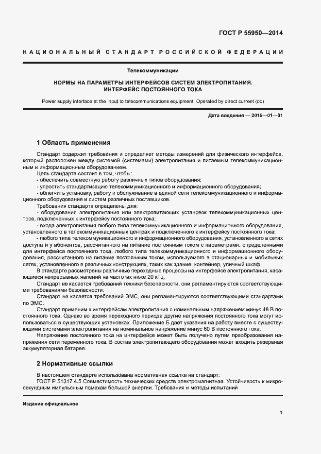 Страница 4 ГОСТ Р 55950-2014