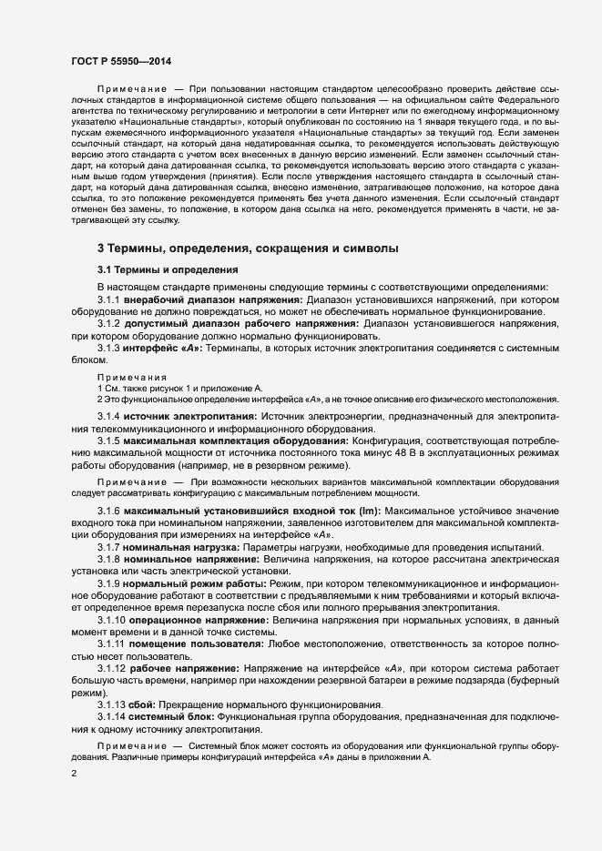 Страница 5 ГОСТ Р 55950-2014