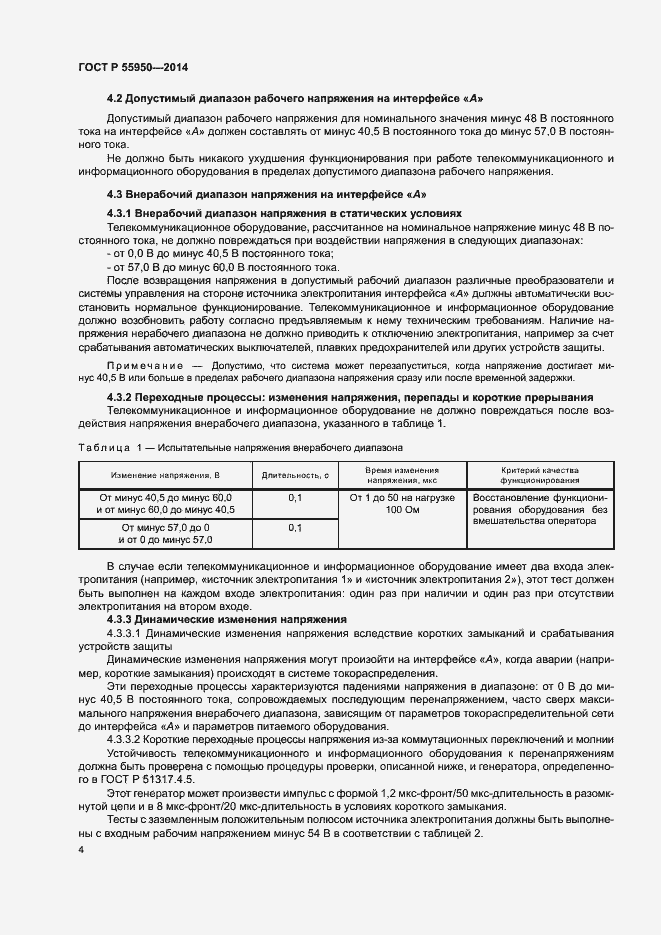 Страница 7 ГОСТ Р 55950-2014