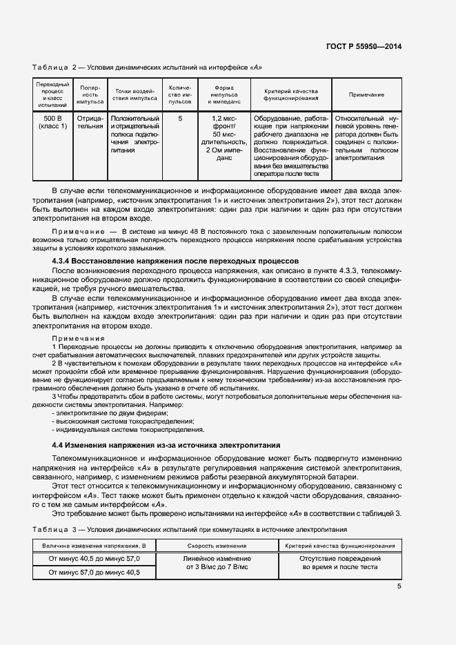 Страница 8 ГОСТ Р 55950-2014