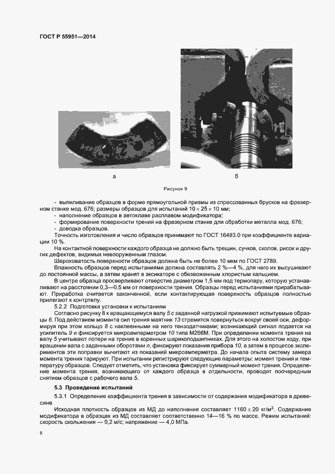 Страница 11 ГОСТ Р 55951-2014
