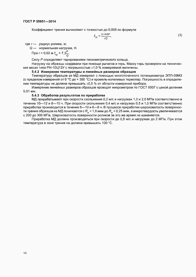 Страница 13 ГОСТ Р 55951-2014