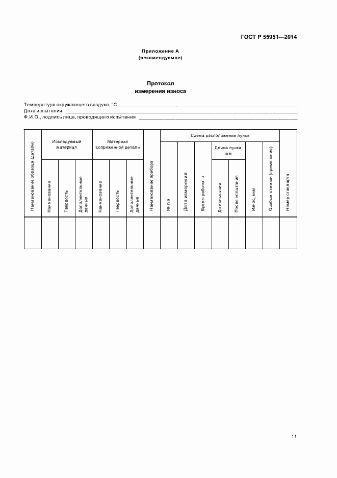 Страница 14 ГОСТ Р 55951-2014