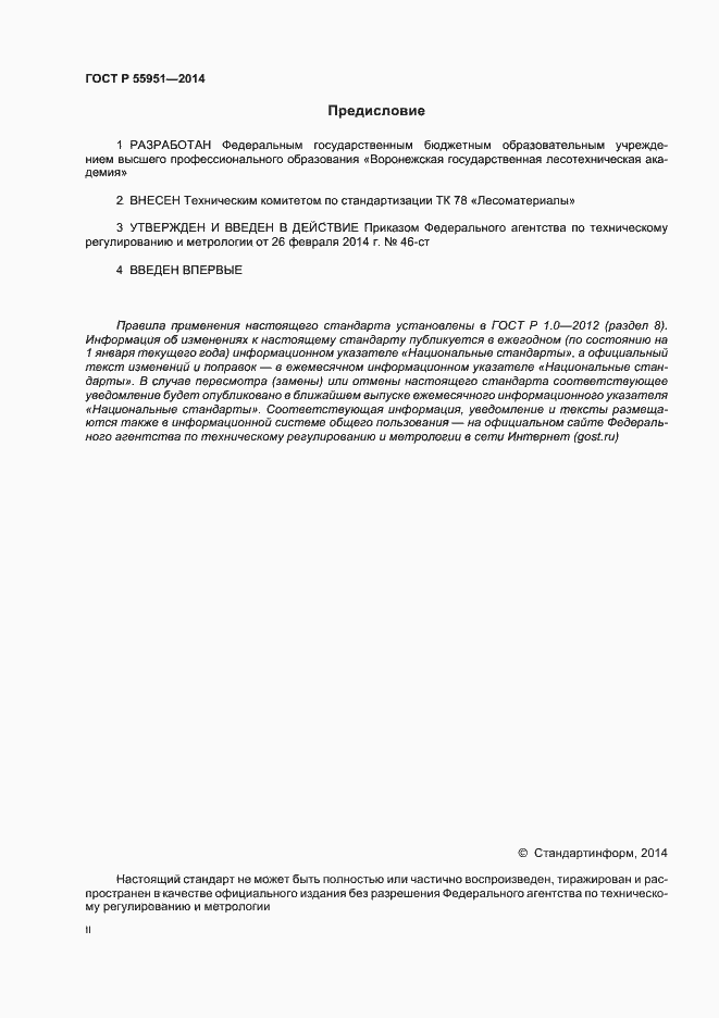 Страница 2 ГОСТ Р 55951-2014
