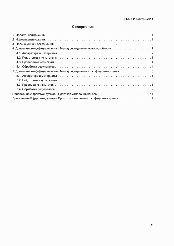 Страница 3 ГОСТ Р 55951-2014