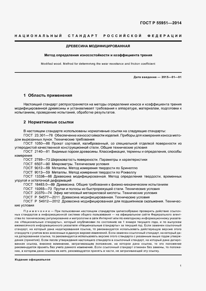 Страница 4 ГОСТ Р 55951-2014