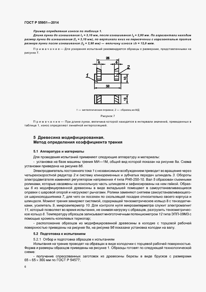 Страница 9 ГОСТ Р 55951-2014