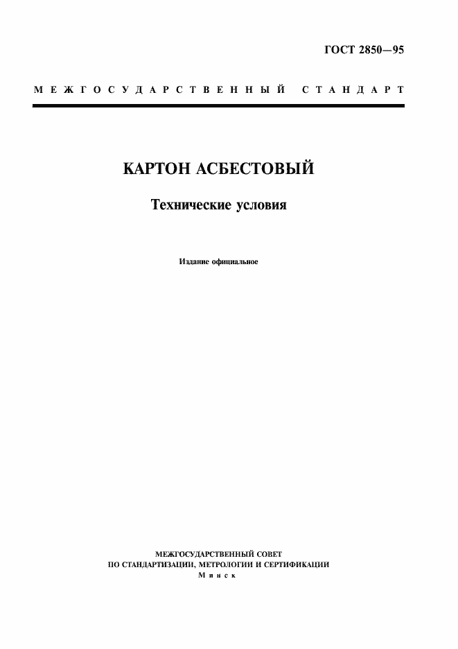 Страница 1 ГОСТ 2850-95
