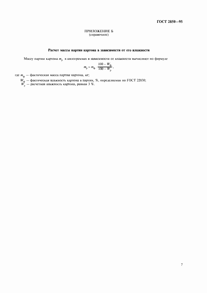 Страница 10 ГОСТ 2850-95