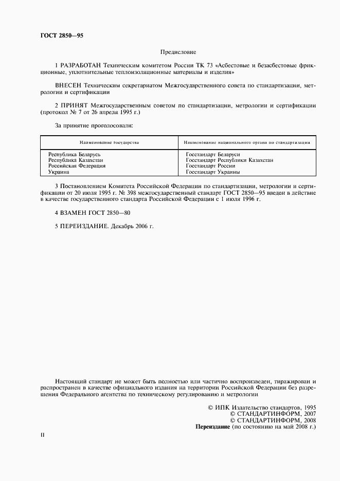 Страница 2 ГОСТ 2850-95