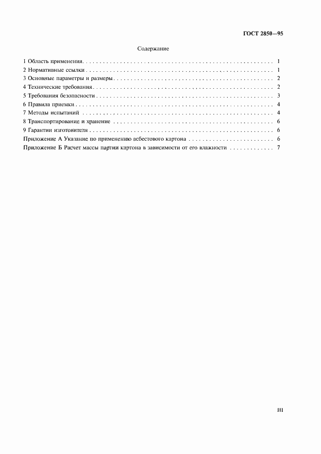 Страница 3 ГОСТ 2850-95