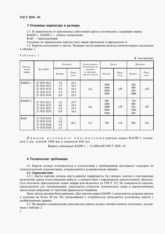 Страница 5 ГОСТ 2850-95