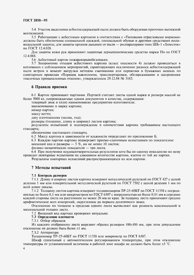 Страница 7 ГОСТ 2850-95