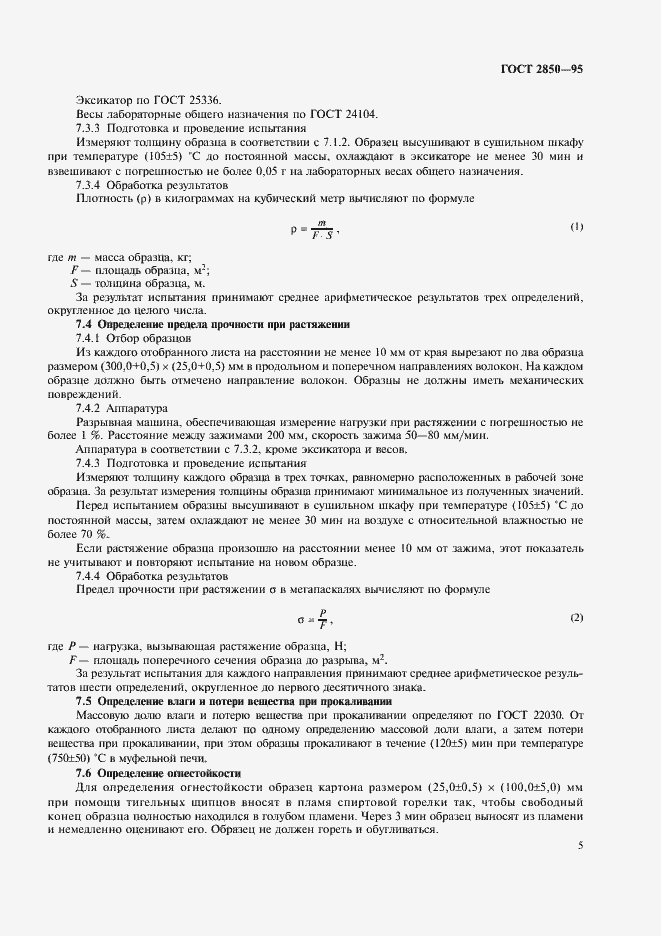 Страница 8 ГОСТ 2850-95