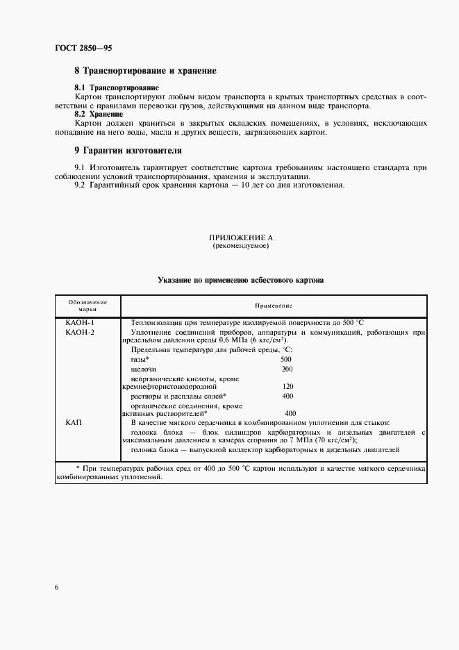 Страница 9 ГОСТ 2850-95