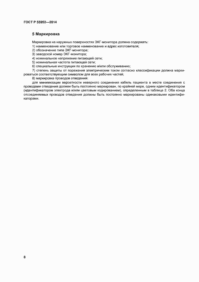 Страница 11 ГОСТ Р 55952-2014