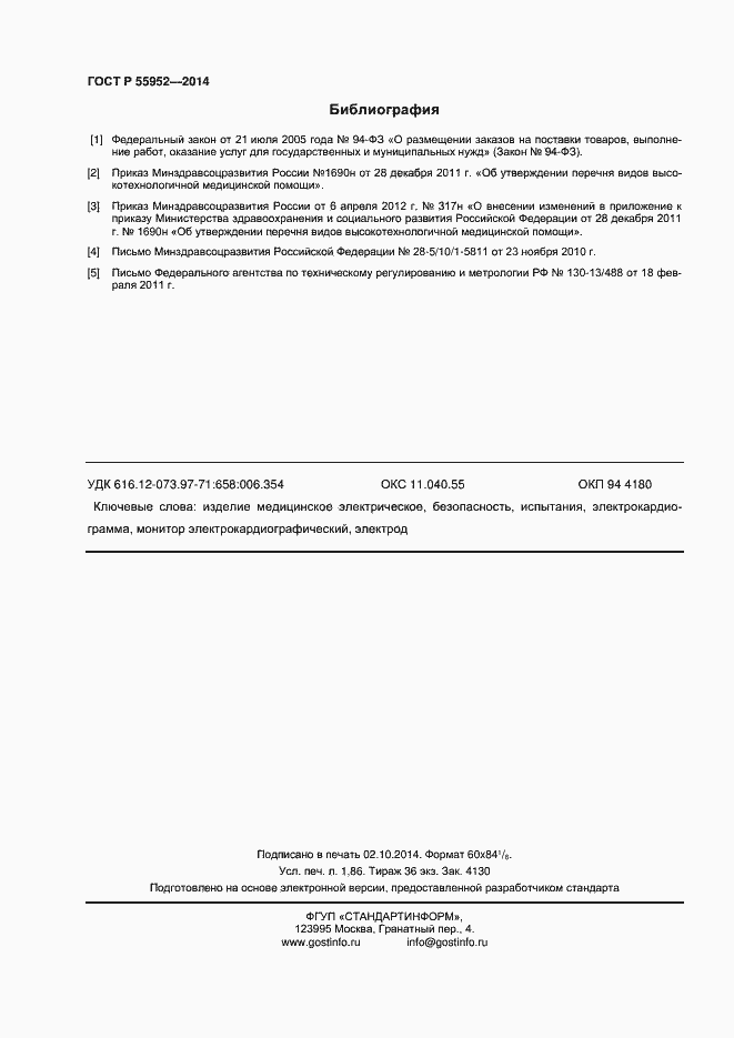 Страница 15 ГОСТ Р 55952-2014