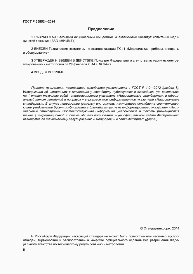 Страница 2 ГОСТ Р 55952-2014