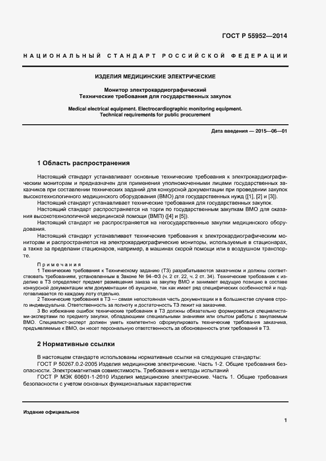 Страница 4 ГОСТ Р 55952-2014