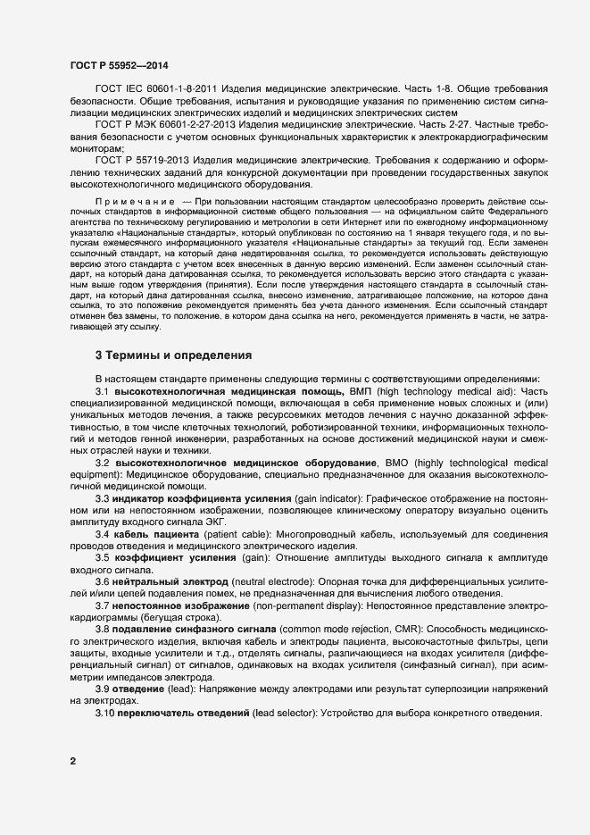 Страница 5 ГОСТ Р 55952-2014