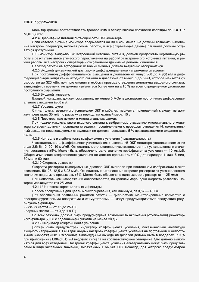 Страница 7 ГОСТ Р 55952-2014