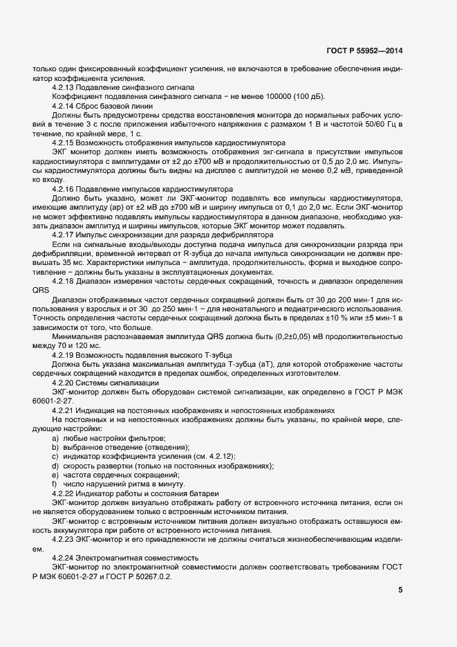 Страница 8 ГОСТ Р 55952-2014
