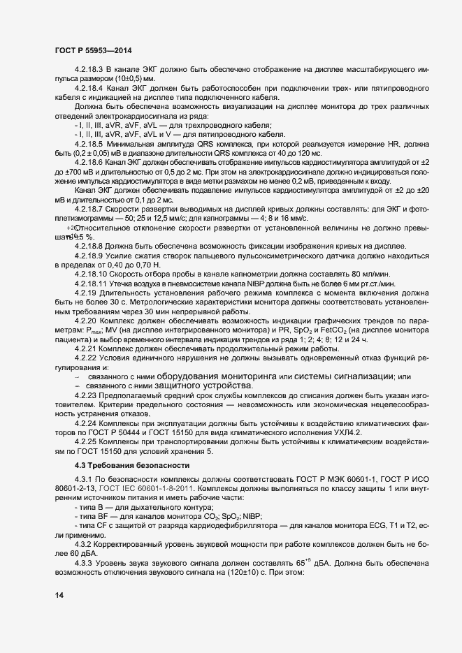 Страница 16 ГОСТ Р 55953-2014