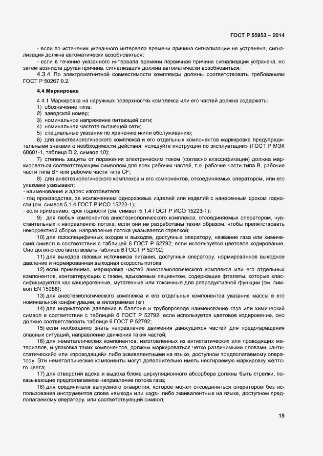 Страница 17 ГОСТ Р 55953-2014