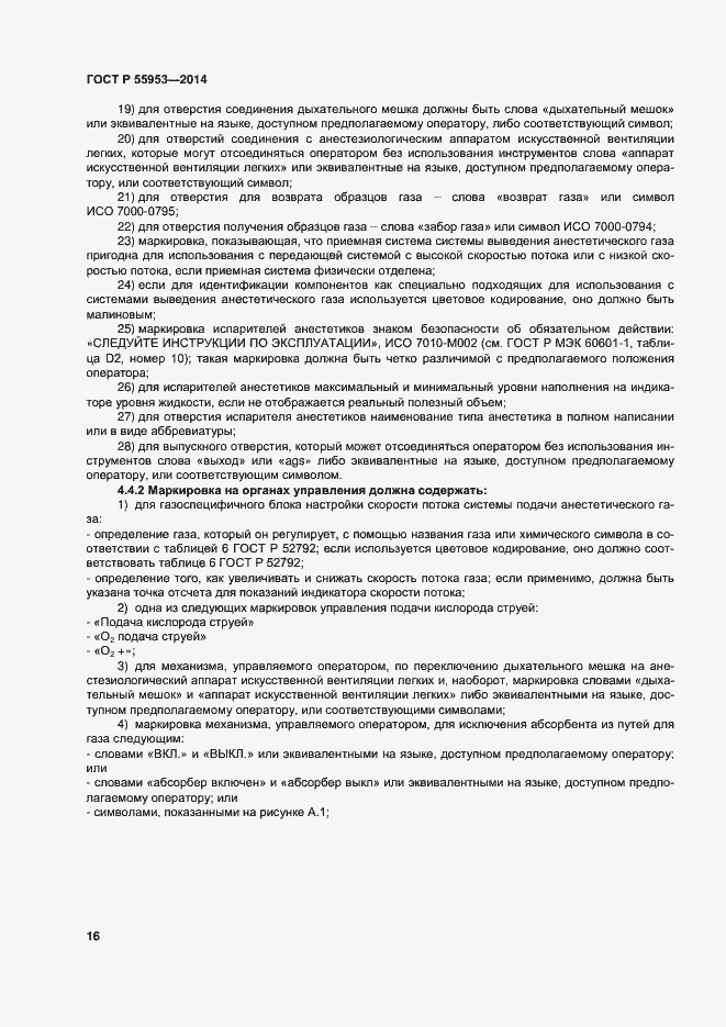 Страница 18 ГОСТ Р 55953-2014