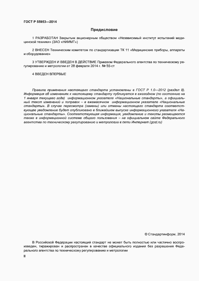 Страница 2 ГОСТ Р 55953-2014