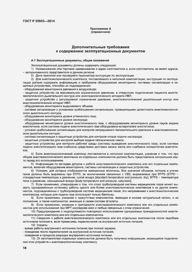 Страница 20 ГОСТ Р 55953-2014