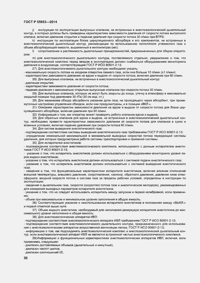 Страница 22 ГОСТ Р 55953-2014