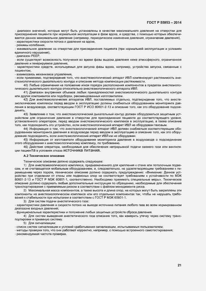 Страница 23 ГОСТ Р 55953-2014