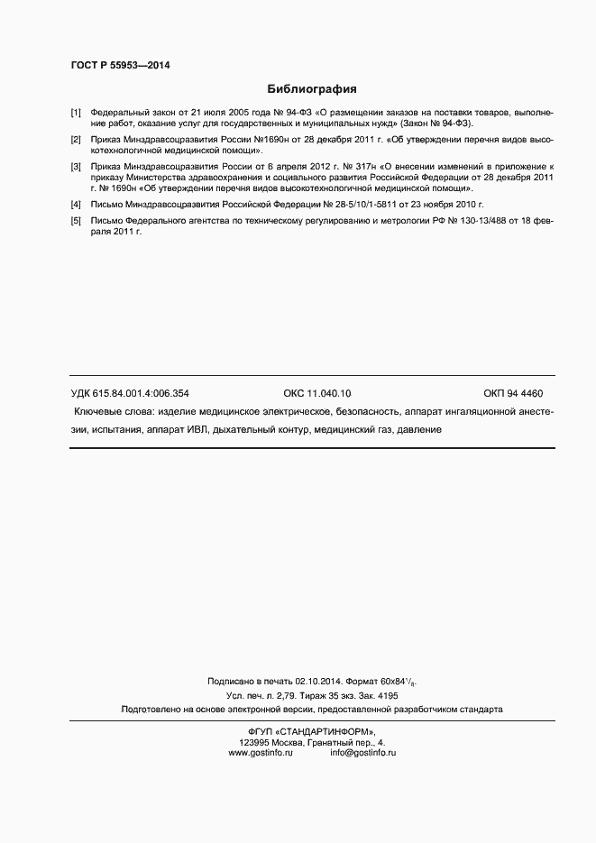 Страница 24 ГОСТ Р 55953-2014