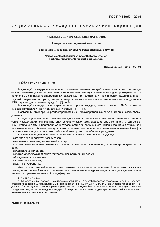 Страница 3 ГОСТ Р 55953-2014