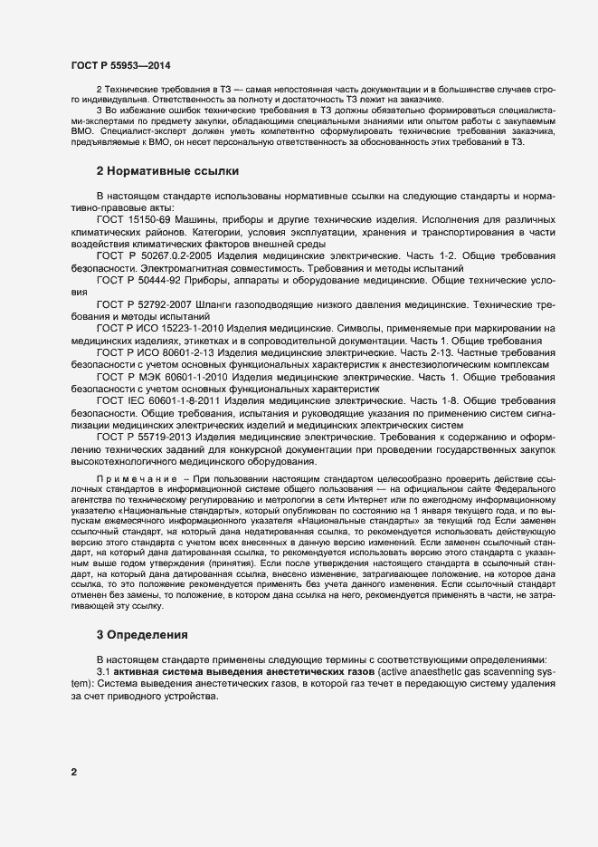 Страница 4 ГОСТ Р 55953-2014