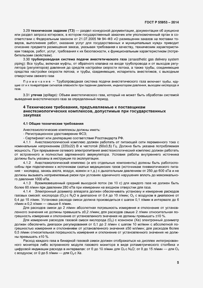 Страница 7 ГОСТ Р 55953-2014