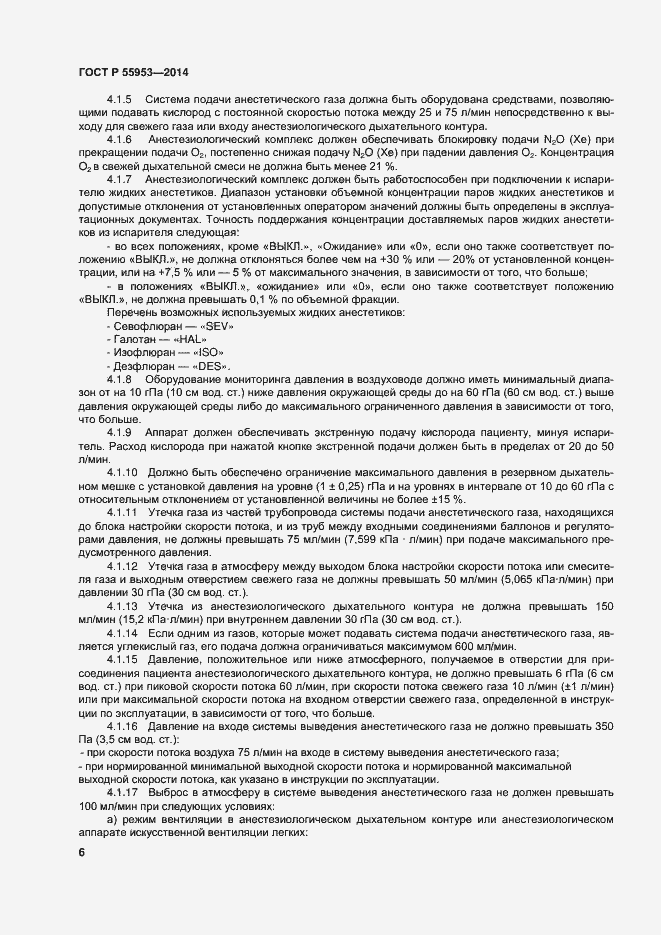 Страница 8 ГОСТ Р 55953-2014