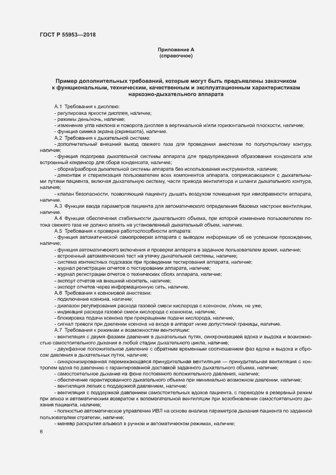 Страница 10 ГОСТ Р 55953-2018