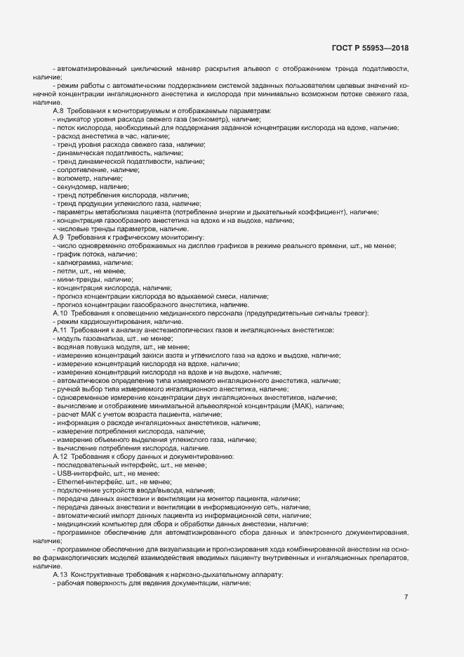 Страница 11 ГОСТ Р 55953-2018